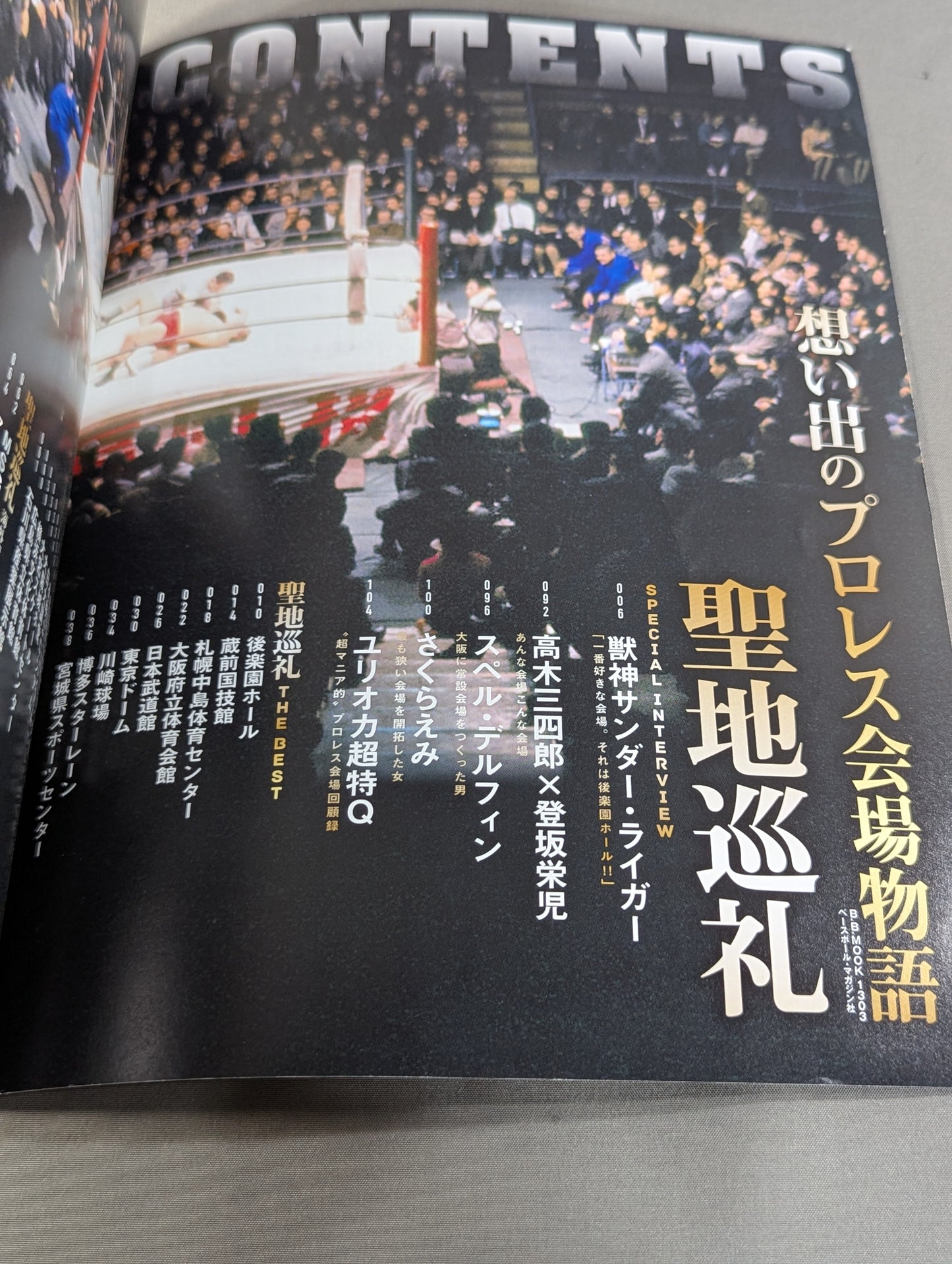 想い出のプロレス会場物語