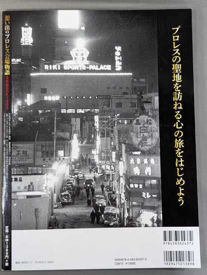 想い出のプロレス会場物語