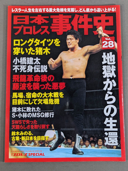 Japan Pro Wrestling Case History Vol.28 Survival from Hell