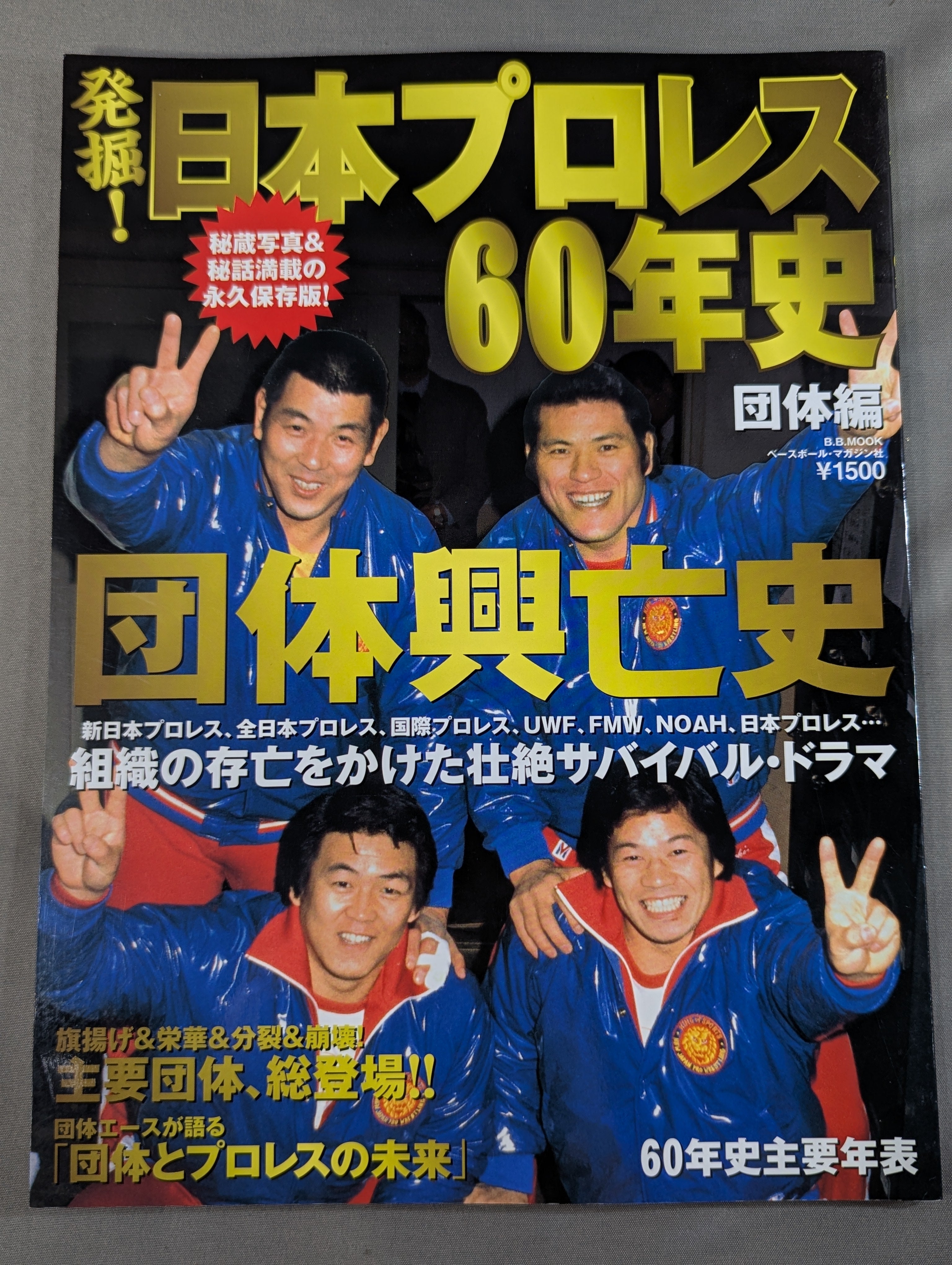日本プロレス全史 1854年～2013年の闘いの記録 日本プロレス全史: 1854年~2013年の闘いの記録 | ベースボール