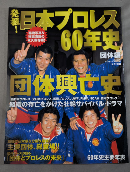 発掘!日本プロレス60年史 団体編 ：団体興亡史