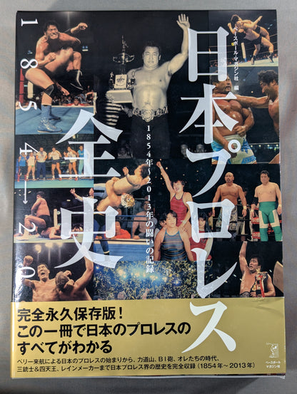 日本プロレス全史  1854～2013年の闘いの記録