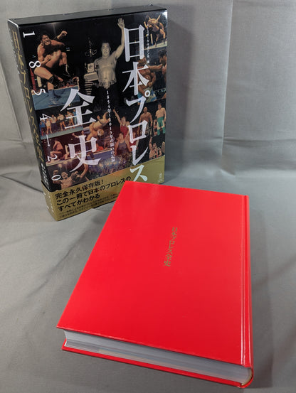 日本プロレス全史  1854～2013年の闘いの記録