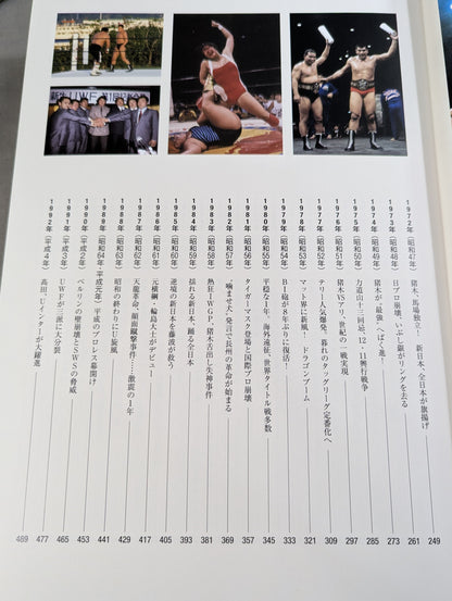 日本プロレス全史  1854～2013年の闘いの記録