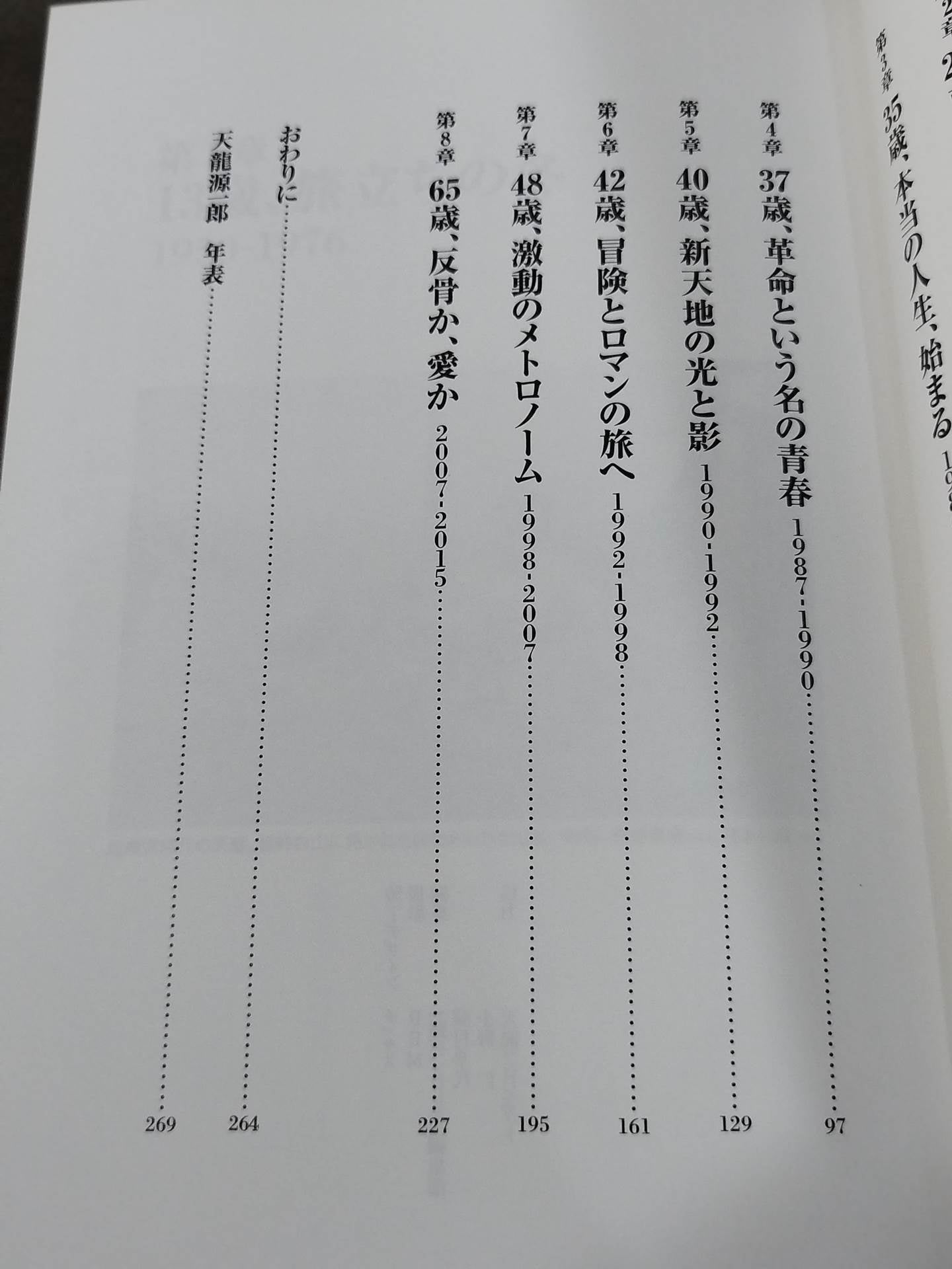 Tenryu Genichiro  Autobiography Revolution