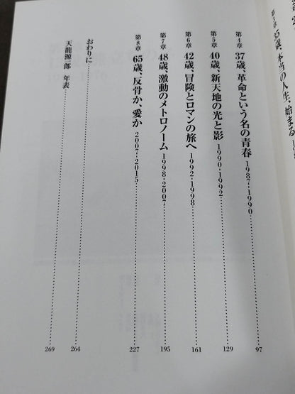 Tenryu Genichiro  Autobiography Revolution