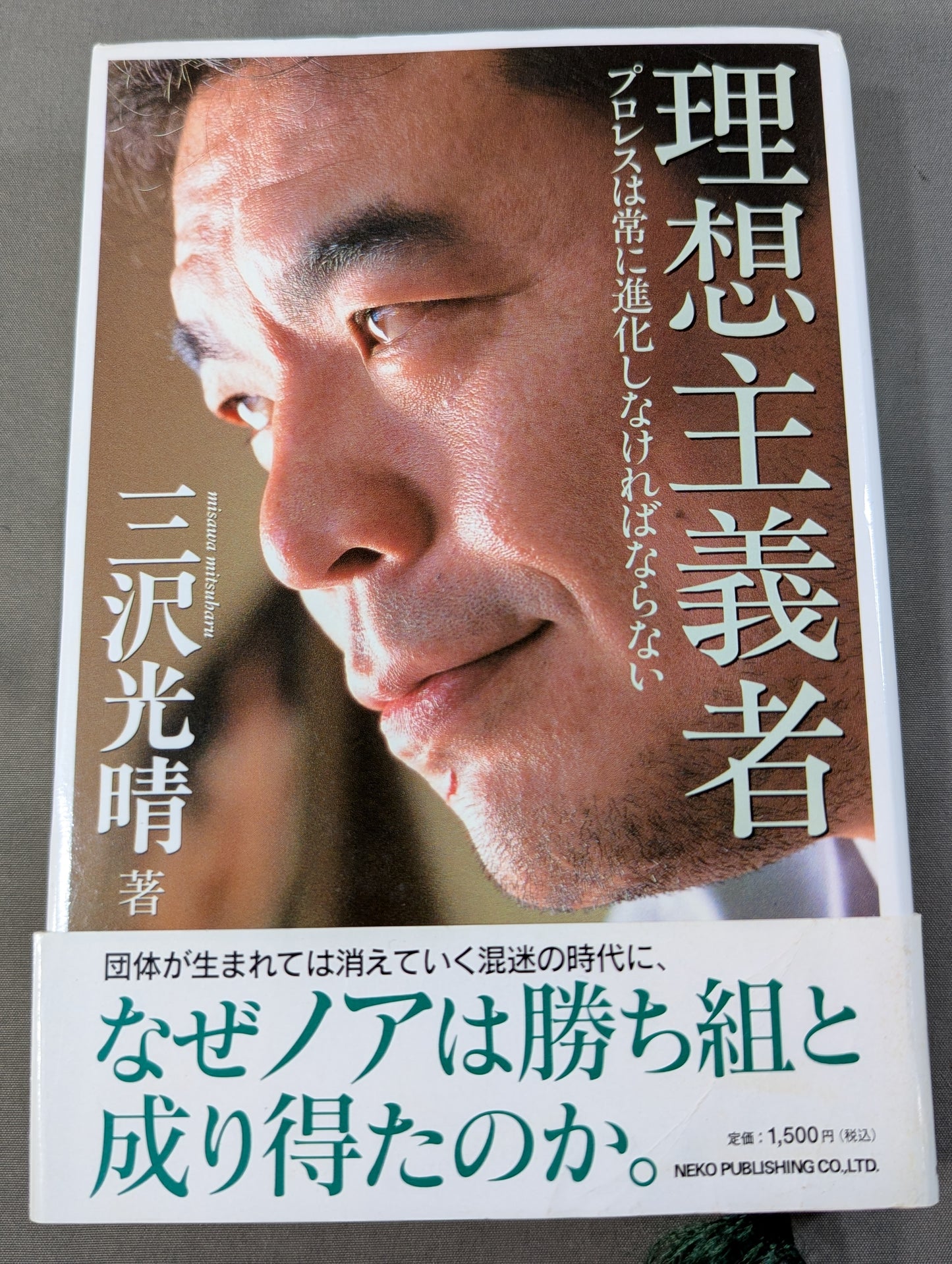 理想主義者 プロレスは常に進化しなければならない