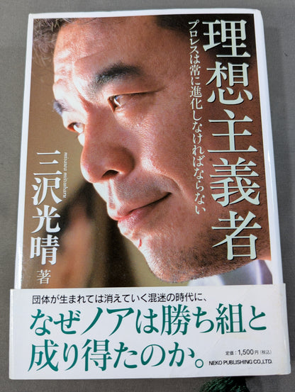 理想主義者 プロレスは常に進化しなければならない