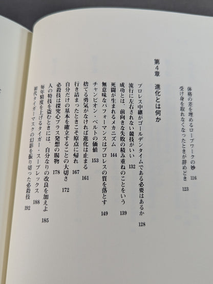 理想主義者 プロレスは常に進化しなければならない