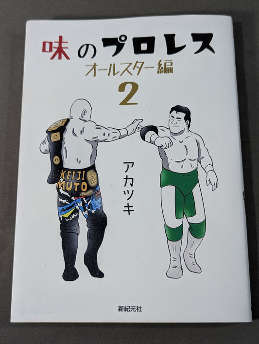 味のプロレス オールスター編2