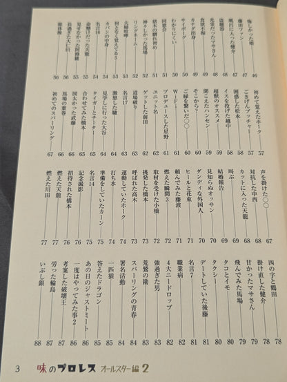 味のプロレス オールスター編2