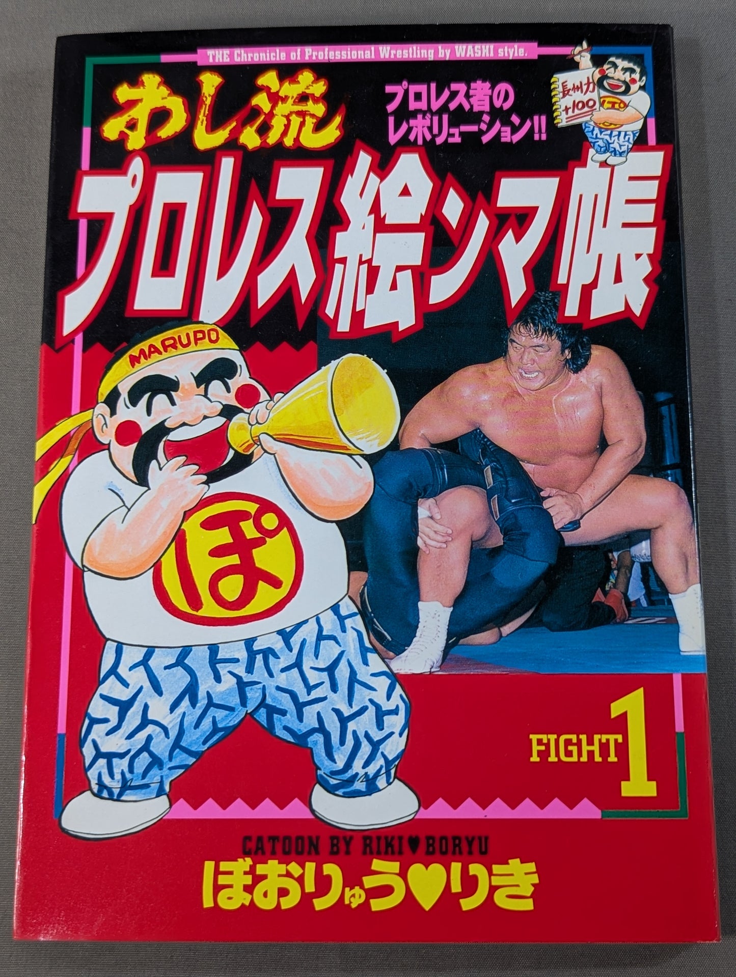 わし流プロレス絵ンマ帳 1巻