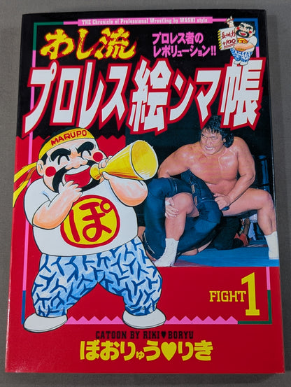 わし流プロレス絵ンマ帳 1巻