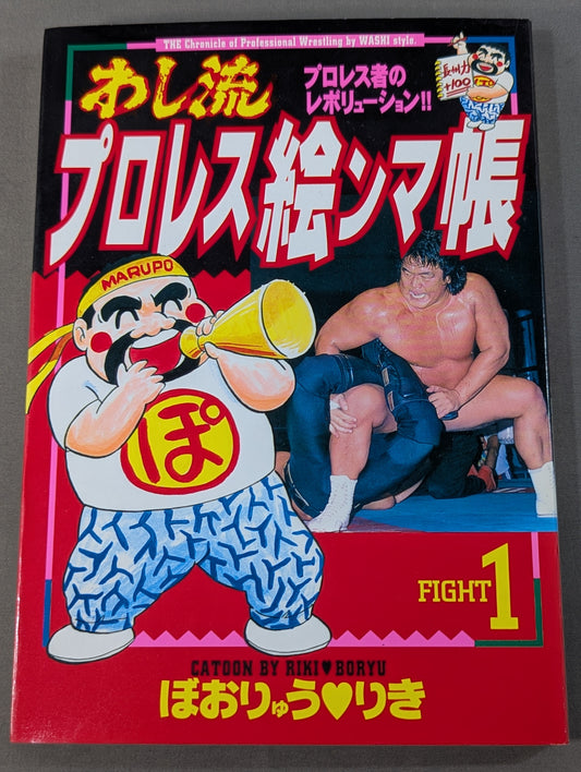 Washi-style Pro Wrestling Picture Book Vol. 1
