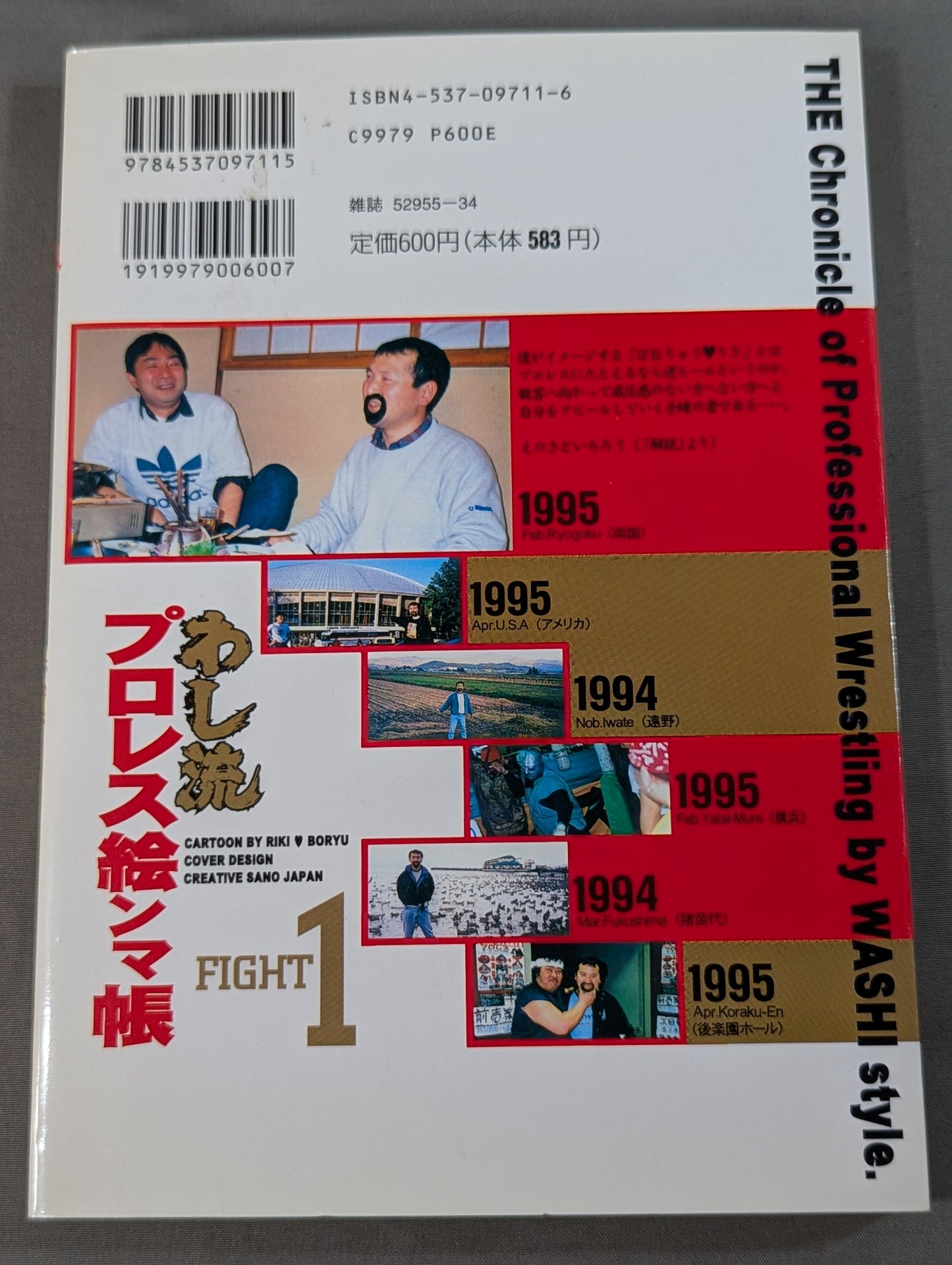 わし流プロレス絵ンマ帳 1巻