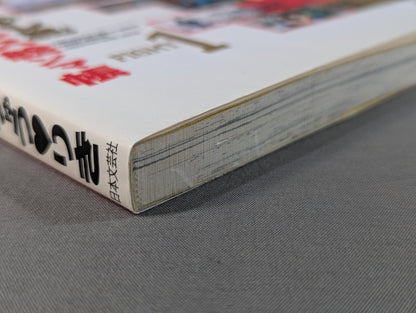 わし流プロレス絵ンマ帳 1巻