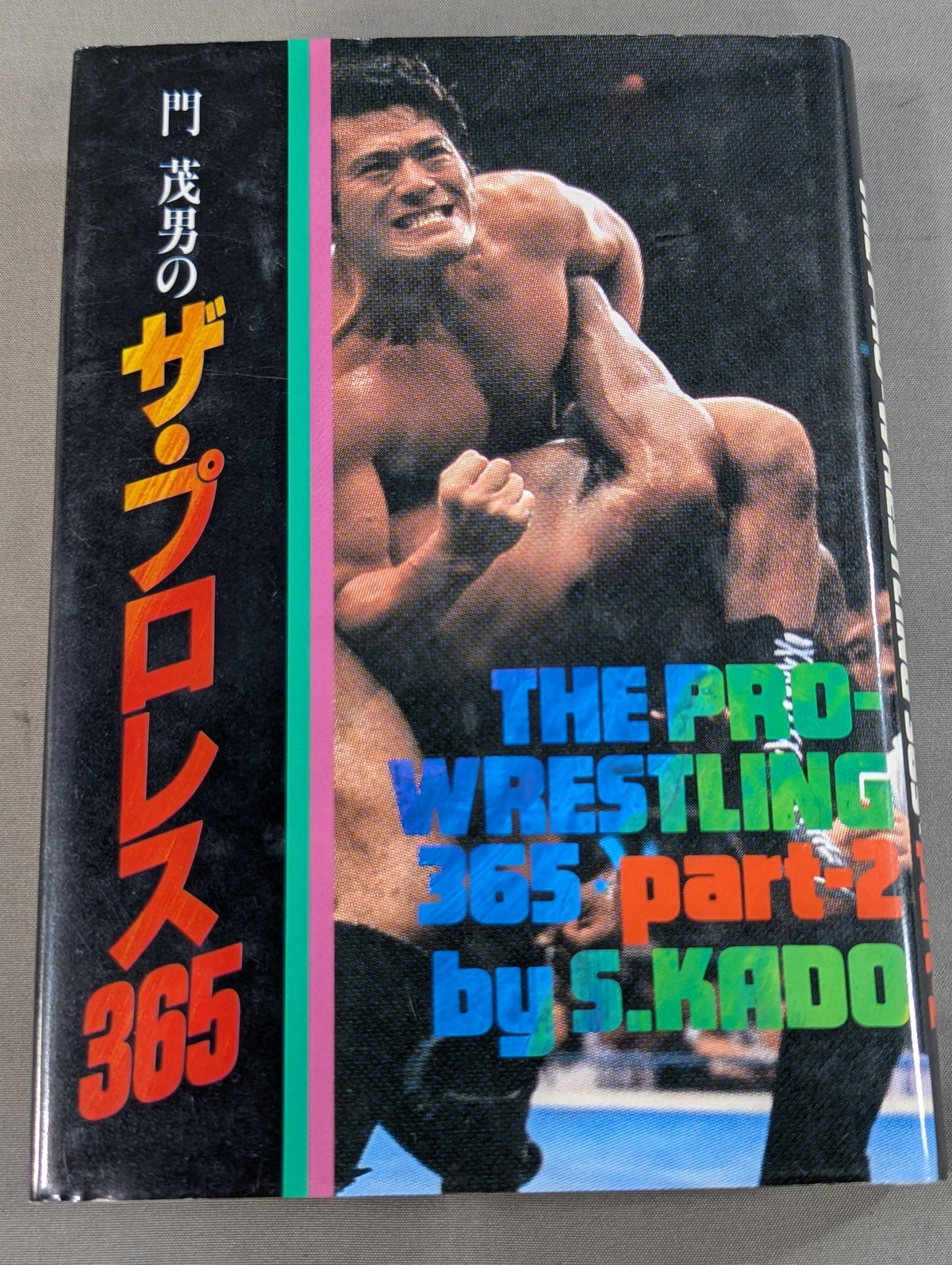 門茂男のザ・プロレス365 Part.2