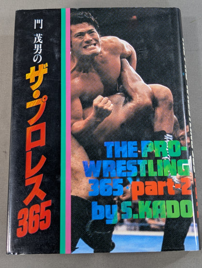 門茂男のザ・プロレス365 Part.2