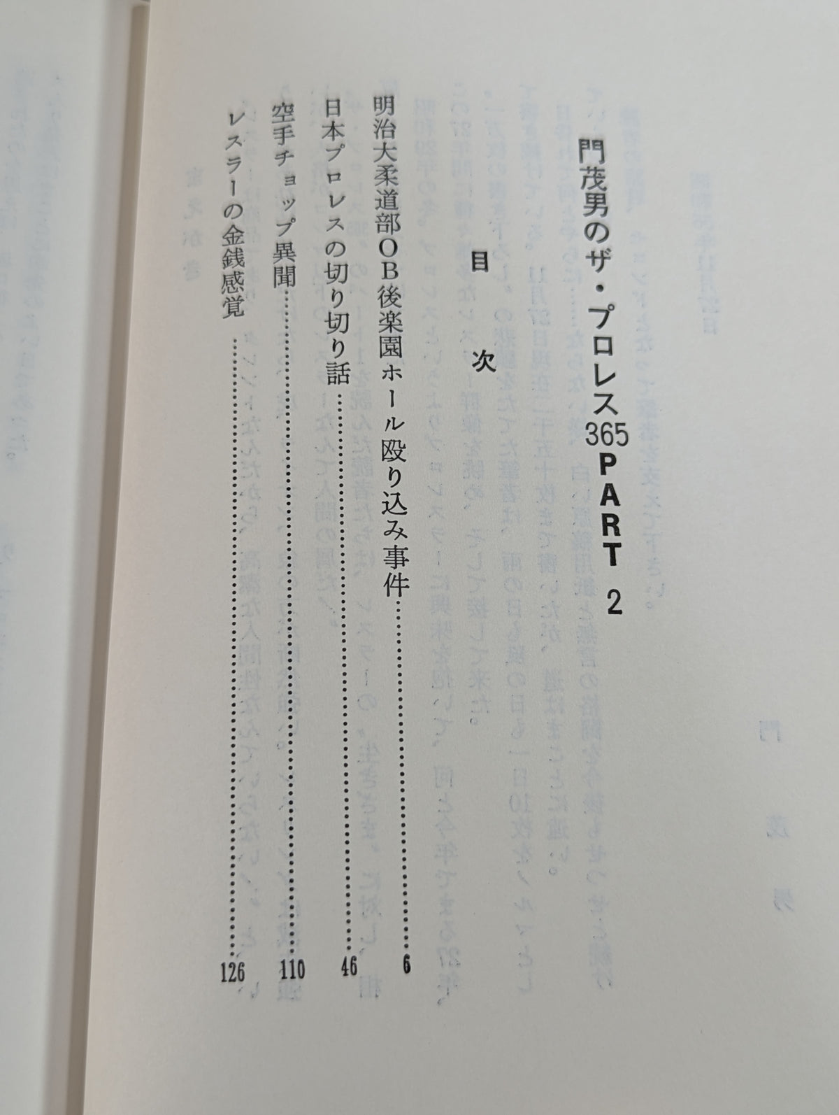 門茂男のザ・プロレス365 Part.2