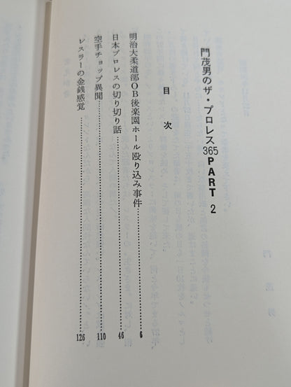 門茂男のザ・プロレス365 Part.2