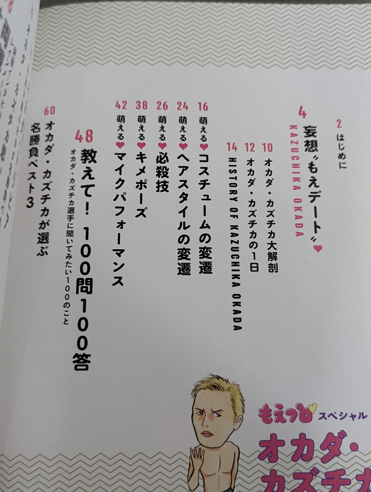 もえプロ♡スペシャル オカダ・カズチカ