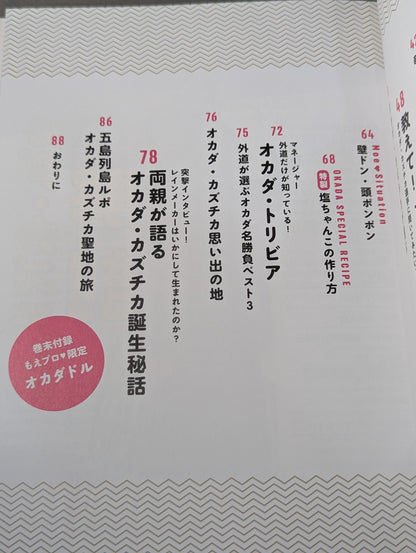 もえプロ♡スペシャル オカダ・カズチカ