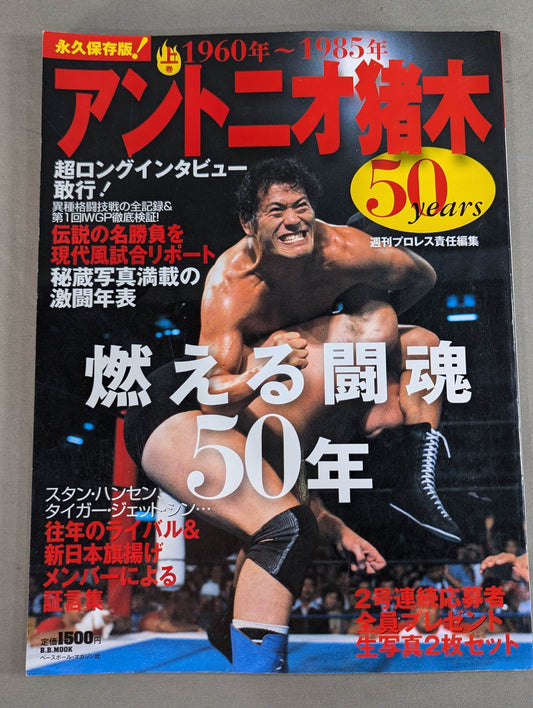 Antonio Inoki  50years / Burning Fighting Spirit 50 Years [First Volume] 1960~1985
