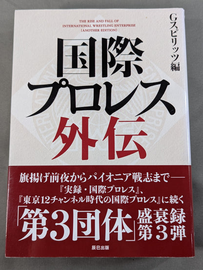 国際プロレス外伝
