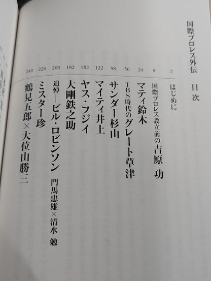 国際プロレス外伝