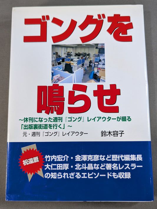 ゴングを鳴らせ ～休刊になった週刊ゴングレイアウターの「出版裏街道を行く」～