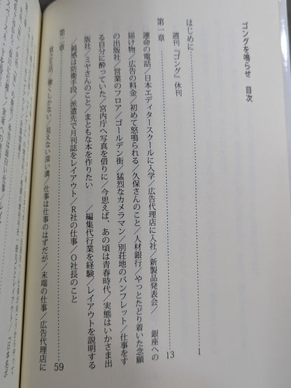 ゴングを鳴らせ ～休刊になった週刊ゴングレイアウターの「出版裏街道を行く」～