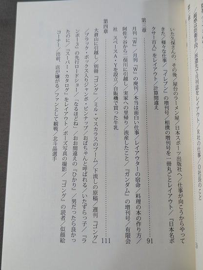 ゴングを鳴らせ ～休刊になった週刊ゴングレイアウターの「出版裏街道を行く」～
