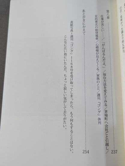 ゴングを鳴らせ ～休刊になった週刊ゴングレイアウターの「出版裏街道を行く」～