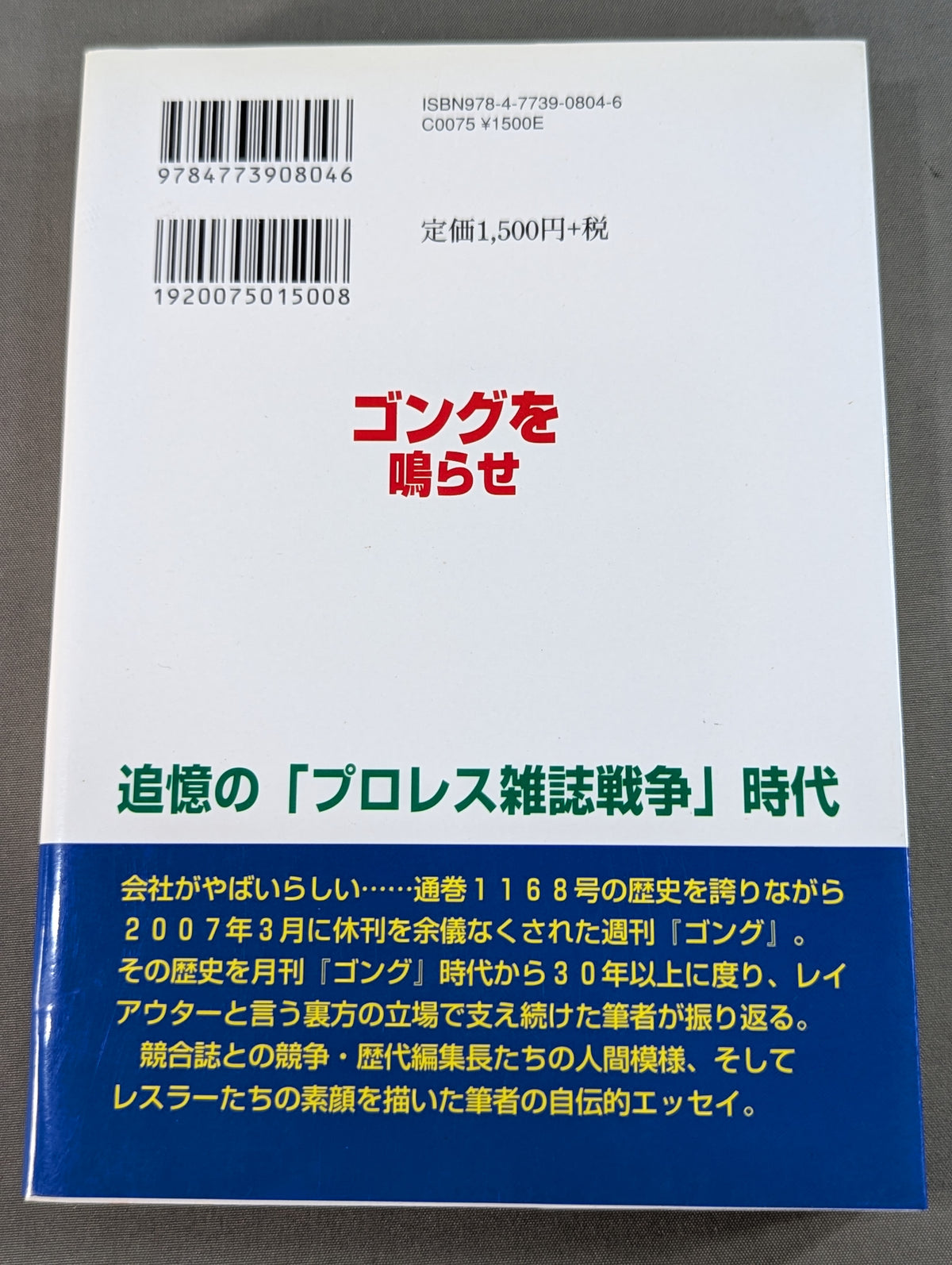 ゴングを鳴らせ ～休刊になった週刊ゴングレイアウターの「出版裏街道を行く」～