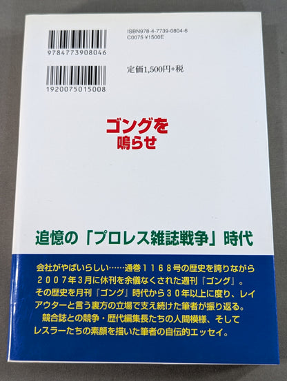 ゴングを鳴らせ ～休刊になった週刊ゴングレイアウターの「出版裏街道を行く」～