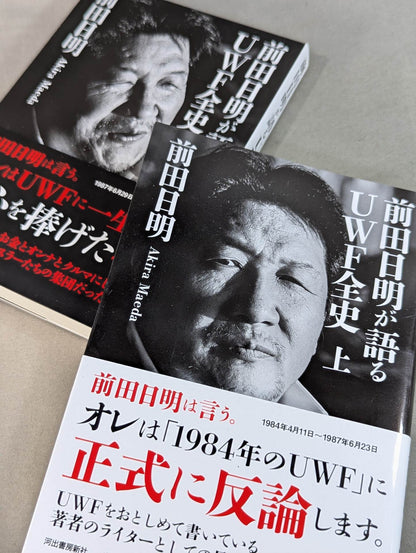 [Upper and lower volume set] Akira Maeda  talks about the full history of UWF