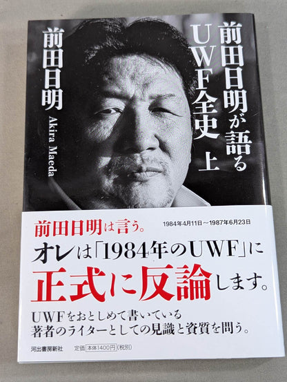 [Upper and lower volume set] Akira Maeda  talks about the full history of UWF