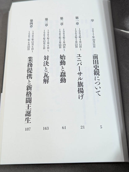[Upper and lower volume set] Akira Maeda  talks about the full history of UWF
