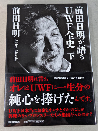 [Upper and lower volume set] Akira Maeda  talks about the full history of UWF