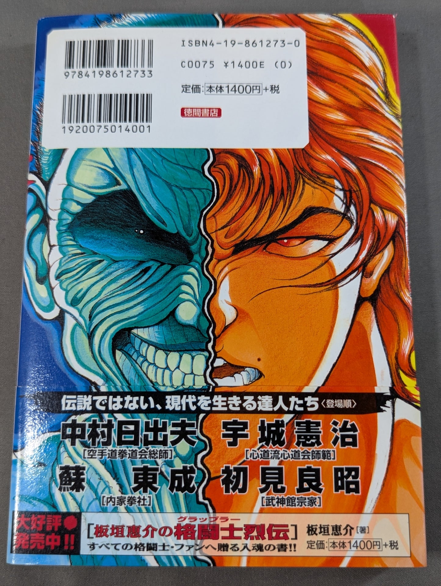 板垣恵介の激闘達人烈伝