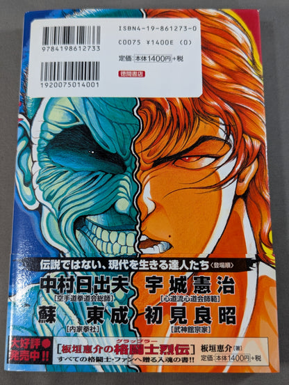 板垣恵介の激闘達人烈伝