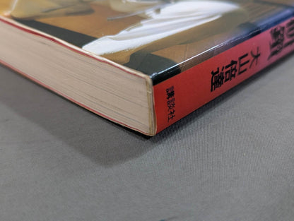 わがカラテ 日々研鑚