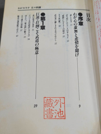 わがカラテ 日々研鑚