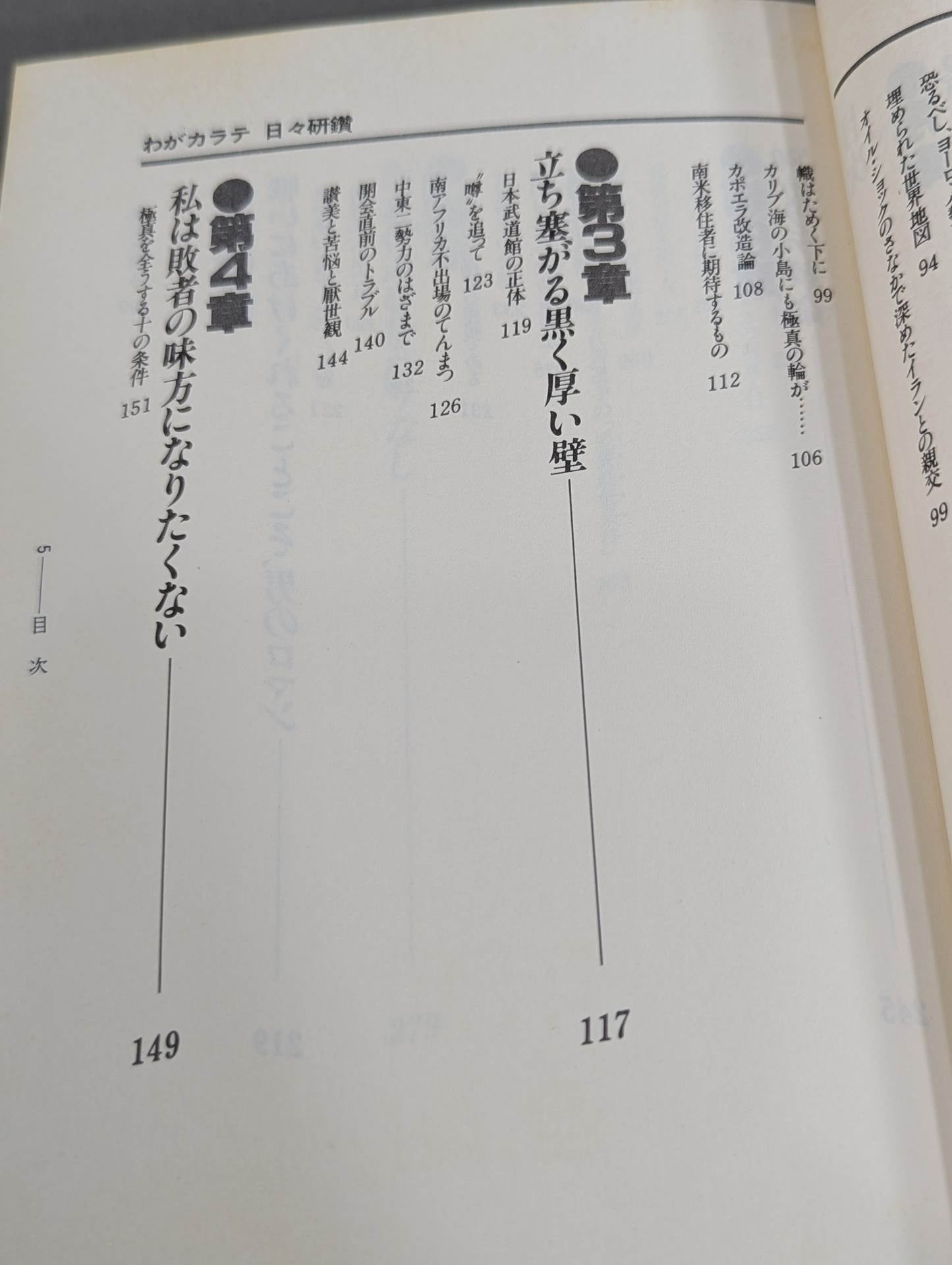 わがカラテ 日々研鑚