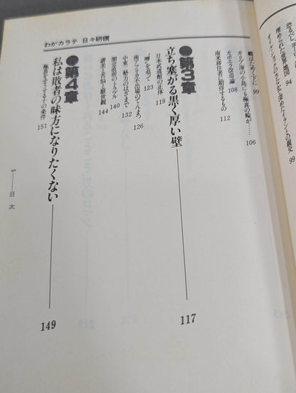 わがカラテ 日々研鑚