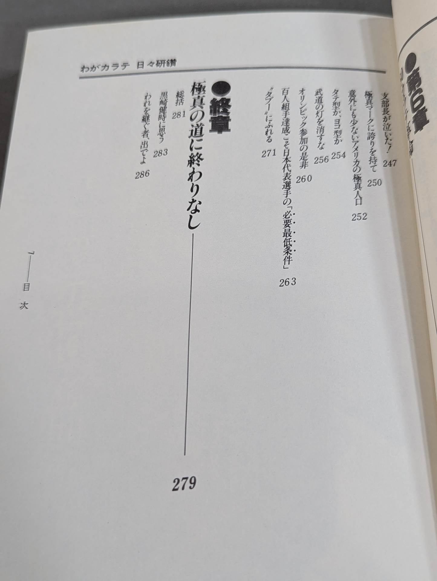 わがカラテ 日々研鑚