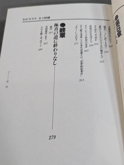 わがカラテ 日々研鑚