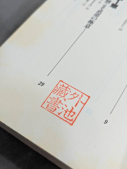 わがカラテ 日々研鑚