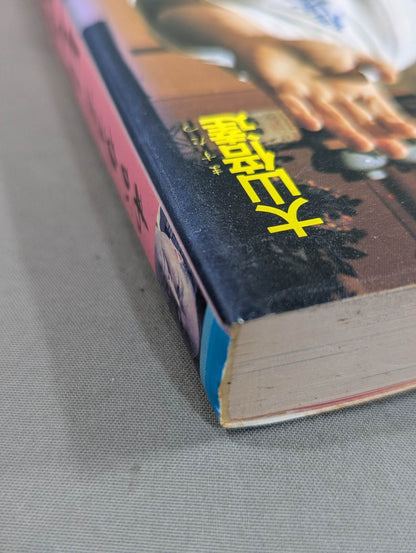 わがカラテ 日々研鑚