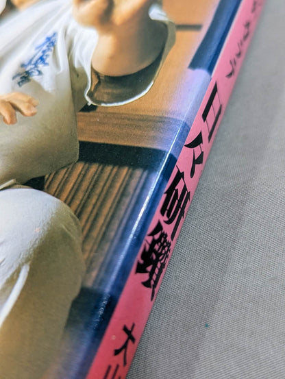 わがカラテ 日々研鑚